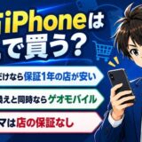 中古iPhoneはどこで買う?端末だけなら保証1年の店が安い。乗り換えと同時ならゲオモバイル。フリマは店の保証なし
