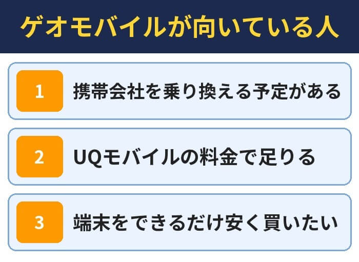 ゲオモバイルが向いている人。携帯会社を乗り換える予定がある、UQモバイルの料金で足りる、端末をできるだけ安く買いたい