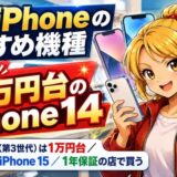 中古iPhoneのおすすめ機種。迷ったら4万円台のiPhone 14