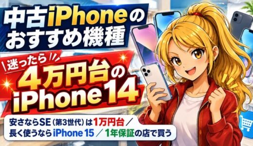 中古iPhoneのおすすめ機種|迷ったら4万円台のiPhone 14