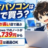 中古パソコンはどこで買う?保証が長い店で選ぶ、Windows 11のノートが22,739円から、30日は返品OK
