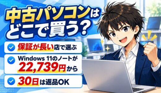 中古パソコンはどこで買う？保証が長い店で選ぶ、Windows 11のノートが22,739円から、30日は返品OK