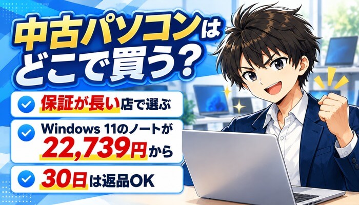 中古パソコンはどこで買う？保証が長い店で選ぶ、Windows 11のノートが22,739円から、30日は返品OK