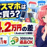 中古スマホはどこで買う?Android 12機種は店で最大4.2万円の差