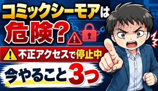 コミックシーモアは危険？不正アクセスで停止中に今やること3つ
