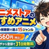 dアニメストアのおすすめアニメ・公式の視聴数で選ぶ15ジャンル・月額660円（税込）・ブラウザから登録で31日間無料