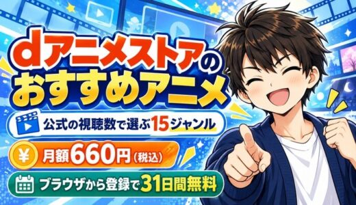 dアニメストアのおすすめアニメ|公式の視聴数で選ぶ15ジャンル