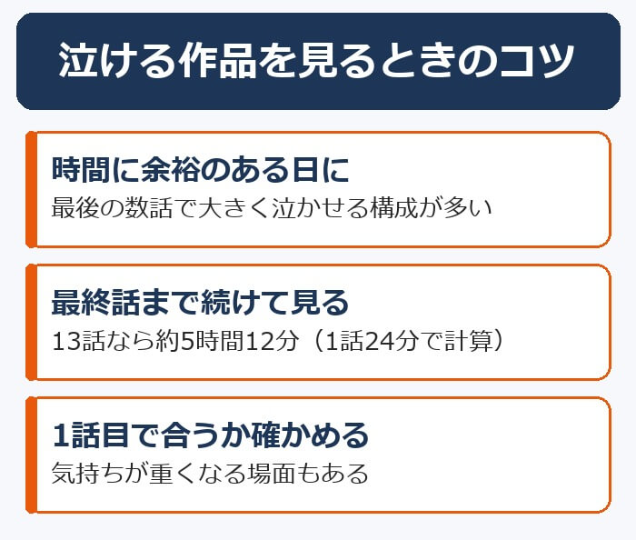 泣けるアニメを見るときのコツ。時間に余裕のある日に、最終話まで続けて見る