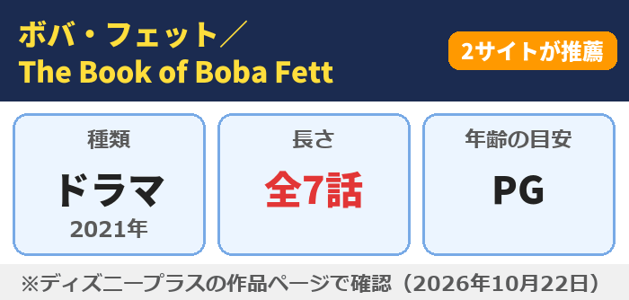 ボバ・フェット/The Book of Boba Fett(全7話・年齢の目安PG)