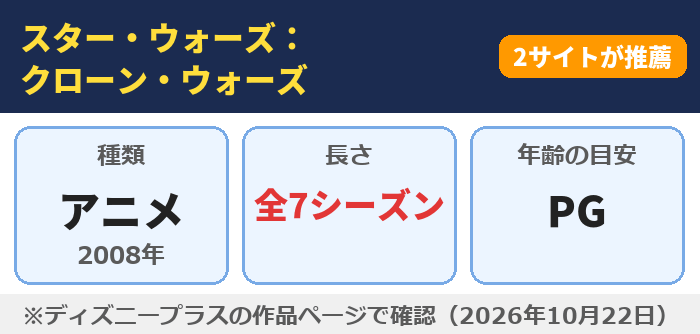 スター・ウォーズ:クローン・ウォーズ(全7シーズン・年齢の目安PG)