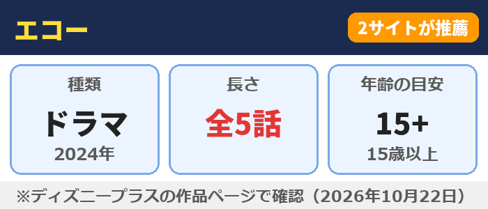 エコー(全5話・年齢の目安15+)