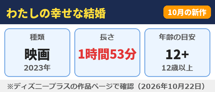 わたしの幸せな結婚(映画・1時間53分・年齢の目安12+)