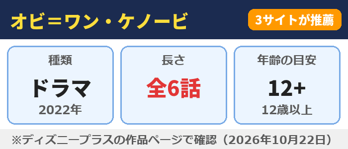 オビ=ワン・ケノービ(全6話・年齢の目安12+)
