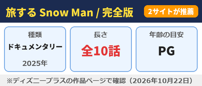 旅する Snow Man / 完全版(全10話・年齢の目安PG)