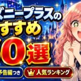 ディズニープラスのおすすめ60選|公式の予告編つき人気ランキング