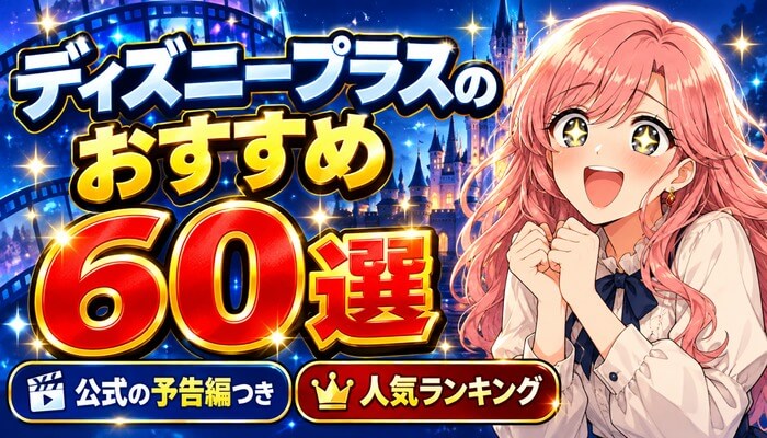 ディズニープラスのおすすめ60選｜公式の予告編つき人気ランキング