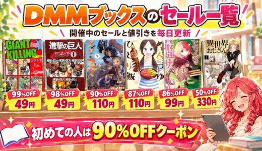 DMMブックスセール情報|毎日更新で割引率と開催時期も見落としなし