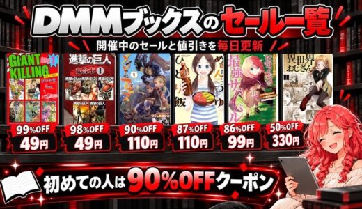 DMMブックスのセール一覧｜開催中のセールと値引きを毎日更新（GIANT KILLING超合本99%OFF 49円・進撃の巨人超合本98%OFF 49円など）・初めての人は90%OFFクーポン