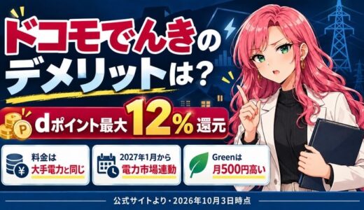 ドコモでんきのデメリットは？｜大手電力と同じ料金でdポイント最大12%