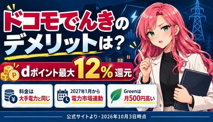 ドコモでんきのデメリットは？dポイント最大12%還元。料金は大手電力と同じ、2027年1月から電力市場連動、Greenは月500円高い