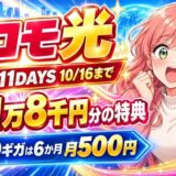 ドコモ光は最大11万8千円分の特典。爆トク11DAYSは10/16まで、10ギガは6か月月500円