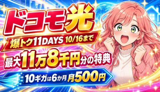 ドコモ光は最大11万8千円分の特典。爆トク11DAYSは10/16まで、10ギガは6か月月500円