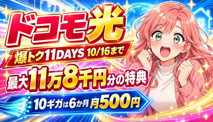 ドコモ光は最大11万8千円分の特典。爆トク11DAYSは10/16まで、10ギガは6か月月500円