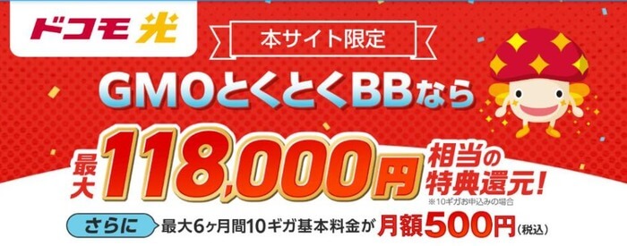 ドコモ光はGMOとくとくBBなら最大118,000円相当の特典還元、さらに最大6か月間10ギガ基本料金が月額500円