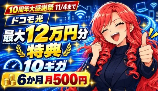 ドコモ光 10周年大感謝祭 11/4まで 最大12万円分の特典 10ギガは6か月月500円