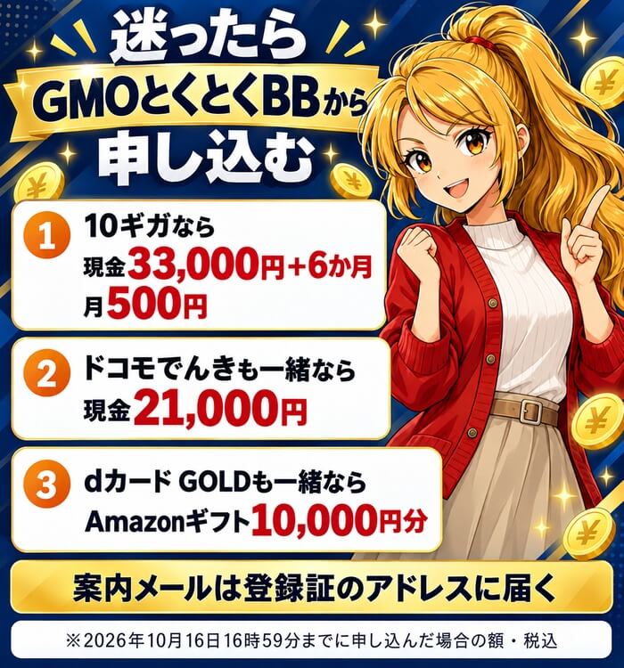 10ギガなら現金33,000円と6か月月500円、ドコモでんきも一緒なら現金21,000円、dカード GOLDも一緒ならAmazonギフト10,000円分(10月16日16:59まで)