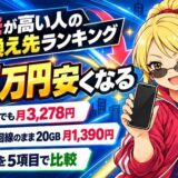 ドコモが高い人の乗り換え先ランキング|年7万円安くなる