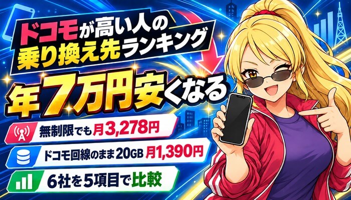 ドコモが高い人の乗り換え先ランキング｜年7万円安くなる