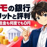 ドコモの銀行のデメリットと評判(ATMも送金も何度でも0円)