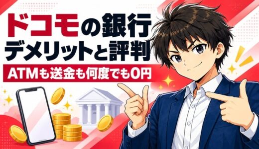 ドコモの銀行のデメリットと評判｜ATMも送金も何度でも0円