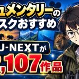 ドキュメンタリーのサブスクおすすめ。U-NEXTが見放題は2,107作品