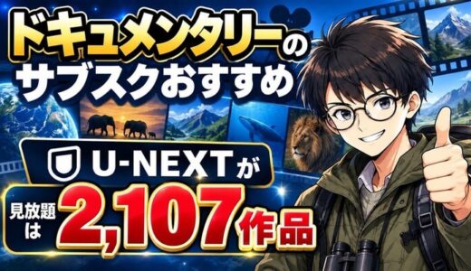 ドキュメンタリーのサブスクおすすめ｜見放題はU-NEXTが2,107作品