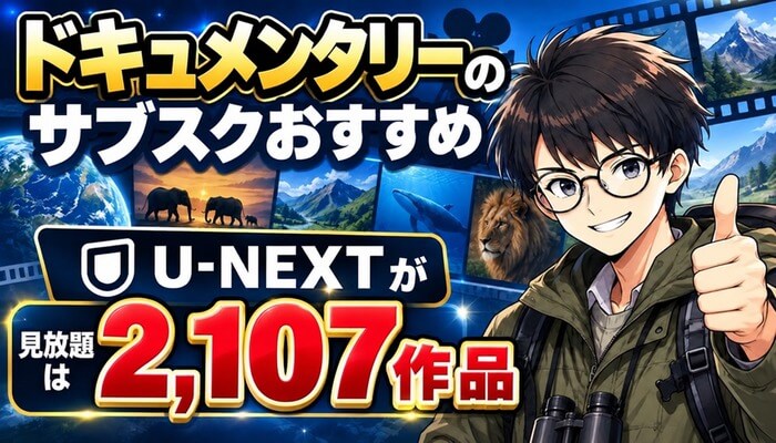 ドキュメンタリーのサブスクおすすめ。U-NEXTが見放題は2,107作品