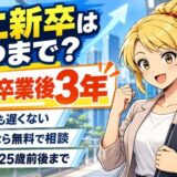 第二新卒はいつまで?目安は卒業後3年(過ぎても遅くない・20代なら無料で相談・大卒は25歳前後まで)
