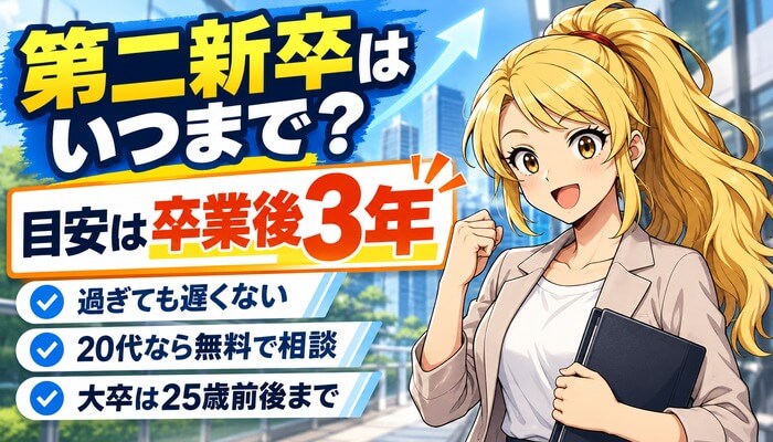 第二新卒はいつまで？目安は卒業後3年（過ぎても遅くない・20代なら無料で相談・大卒は25歳前後まで）