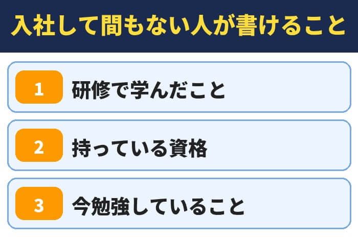 入社して間もない人が職務経歴書に書けること（研修で学んだこと・持っている資格・今勉強していること）
