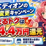 エディオンの機種変更キャンペーン｜まるトクは最大4.4万円還元