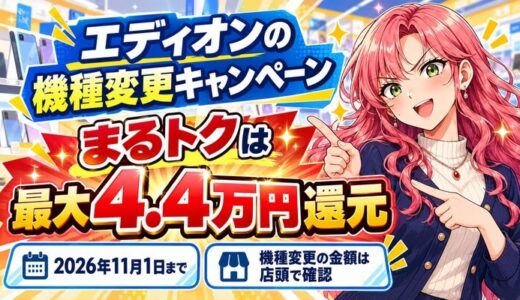 エディオンの機種変更キャンペーン｜まるトクは最大4.4万円還元
