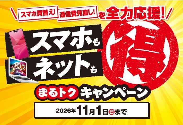 エディオンのまるトクキャンペーン。スマホもネットも得、2026年11月1日まで