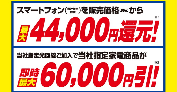 エディオンのまるトクキャンペーンの特典。スマートフォンを販売価格から最大44,000円還元、指定光回線の加入で指定家電が即時最大60,000円引き