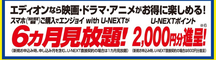 エディオンでスマホを買うとエンジョイ with U-NEXTが6か月見放題、U-NEXTポイント2,000円分進呈