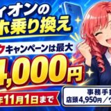 エディオンのスマホ乗り換え。まるトクキャンペーンは最大44,000円、2026年11月1日まで