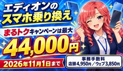 エディオンのスマホ乗り換え｜まるトクキャンペーンは最大4.4万円