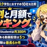 映画サブスク学生におすすめ10社を比較、学割と月額でランキング。Prime Studentは月300円、学割がある動画配信は5つ、無料体験は最長6か月