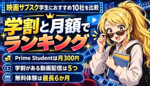 映画サブスク学生におすすめ10社を比較｜学割と月額でランキング