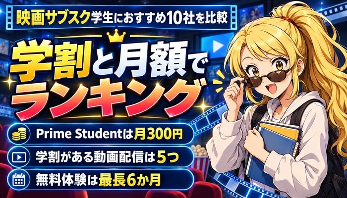 映画サブスク学生におすすめ10社を比較、学割と月額でランキング。Prime Studentは月300円、学割がある動画配信は5つ、無料体験は最長6か月